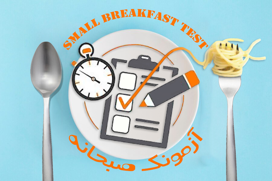 اجرای برنامه  مشاوره ای « آزمونک صبحانه » برای دانش آموزان پایه دوازدهم