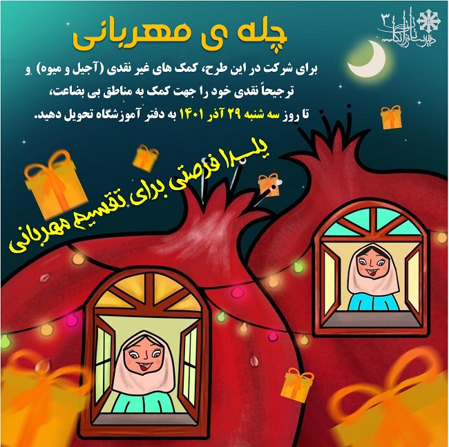یلدای 1401 (چله مهربانی)